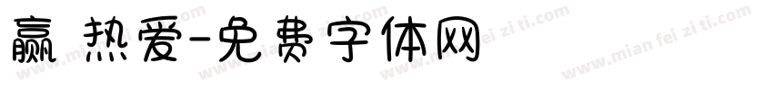 赢 热爱字体转换